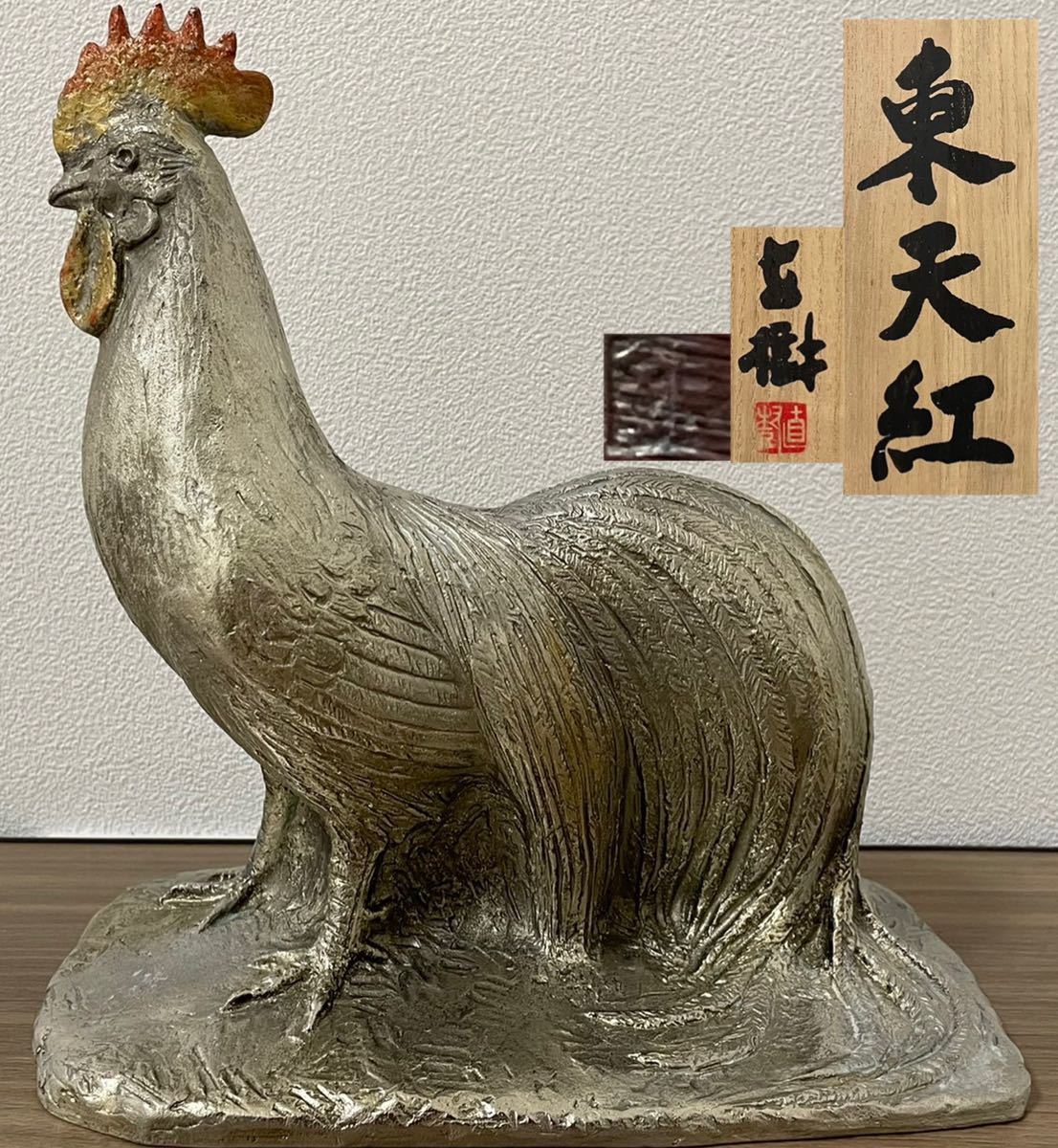 富永直樹 銀製東天紅鶏置物 約2,398g 富永直樹 銀製東天紅鶏置物 約2,398g