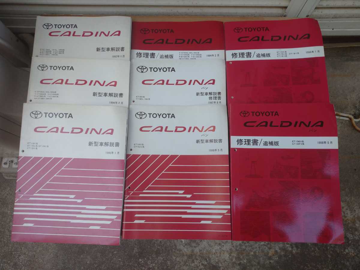 1992/11~1998/5 Caldina new model manual repair book supplement version all 8 pcs. Wagon van ST CT ET 190 191 195 196 / inspection : service book TOYOTA CALDINA rare 