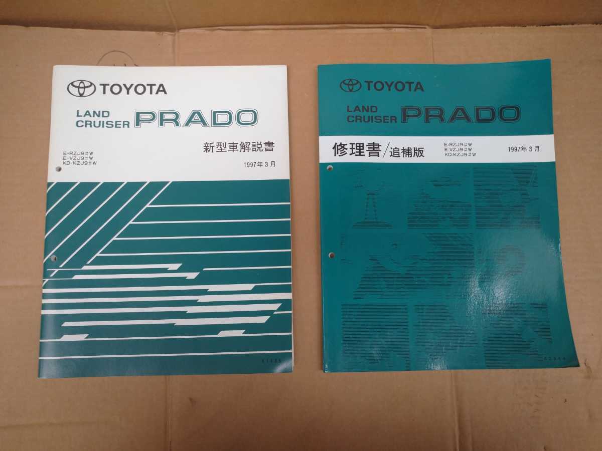 90系 ランドクルーザー プラド 1997/3 新型車解説書 修理書/追補版 全2冊 RZJ VZJ KZJ / 検索: 整備書 ランクルプラド LAND CRUISER PRADO _画像1