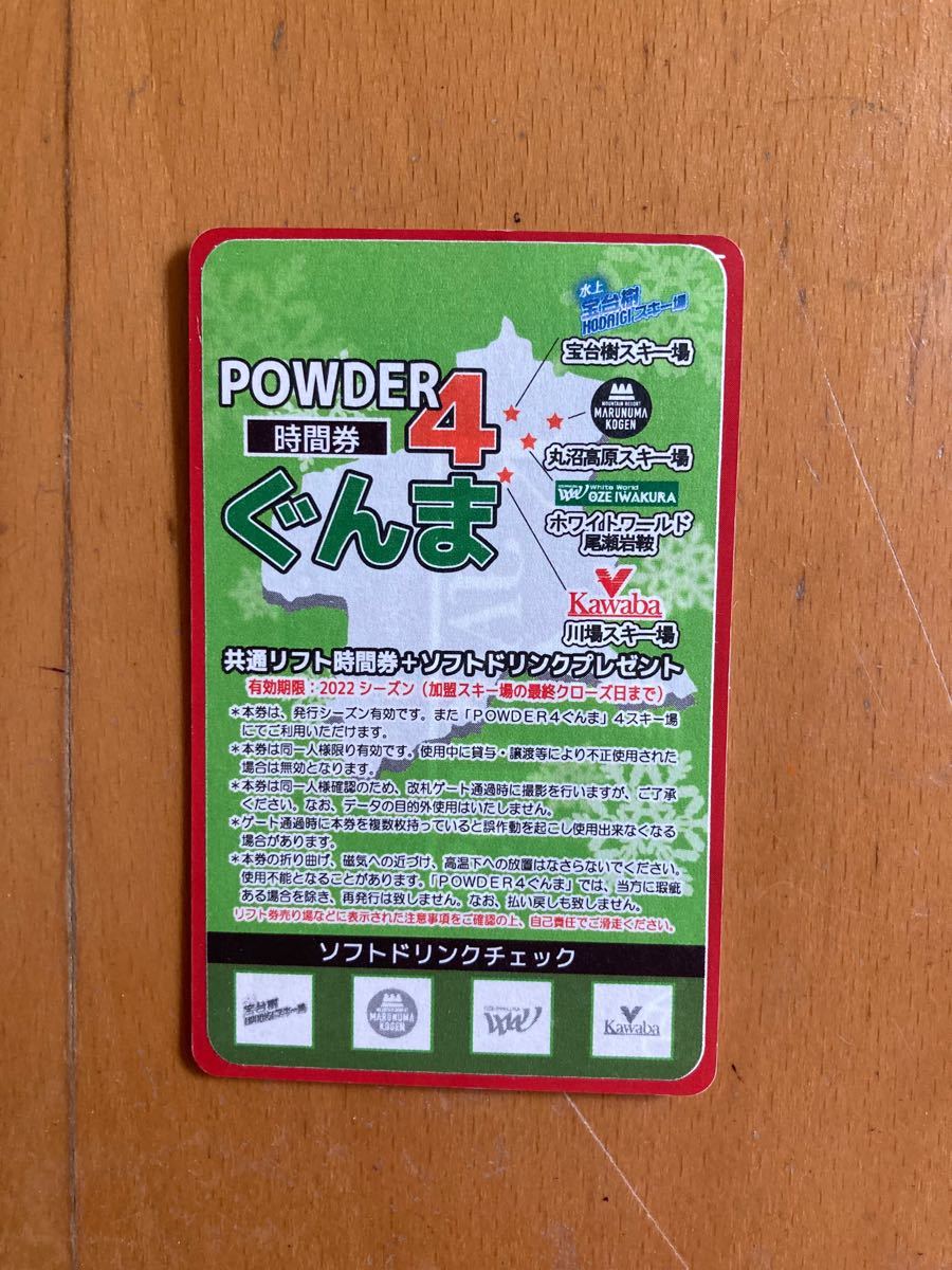 POWDER 4 パウダー4 ぐんま リフト券 20時間券 未使用 丸沼高原スキー