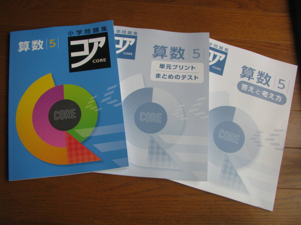 塾教材 小5算数 小学問題集 コア Core 最新版 フルカラー 別冊単元プリント まとめのテスト付 好学出版 品 小学校 売買されたオークション情報 Yahooの商品情報をアーカイブ公開 オークファン Aucfan Com 塾教材 小5算数 小学問題集 コア Core 最新版 フルカラー 別冊単元プリント まとめのテスト付 好学出版 品 小学校 売買されたオークション情報 Yahooの商品情報をアーカイブ公開 オークファン Aucfan Com