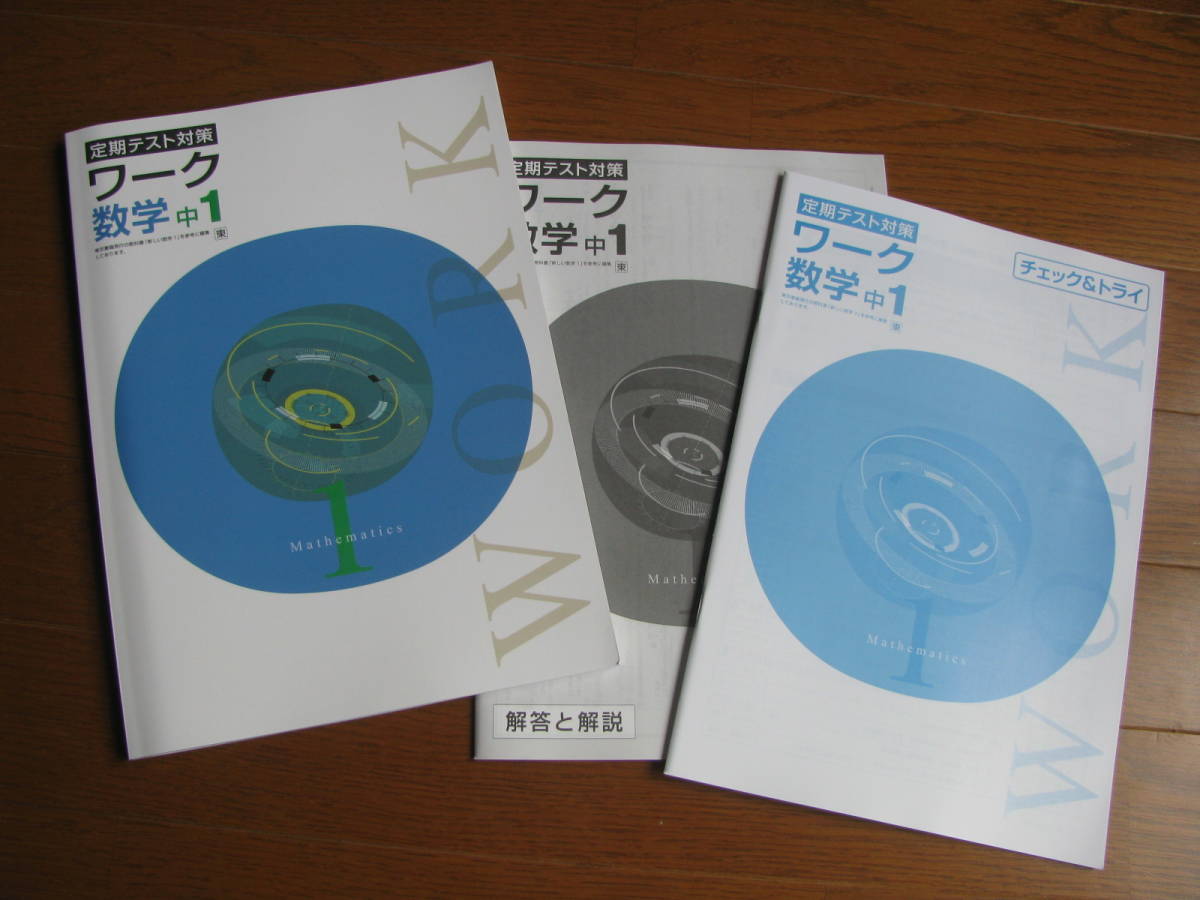 塾教材 中1数学 栄光ワーク 定期テスト対策 ワーク 東京書籍 塾教材 中1数学 栄光ワーク 定期テスト対策 ワーク 東京書籍