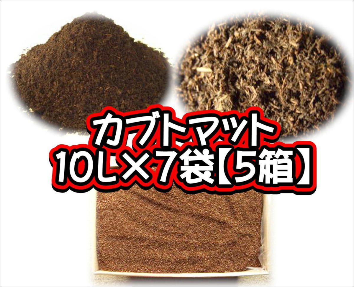 【完熟発酵カブトマット】カブトマット　10L×7袋【５箱】_画像1