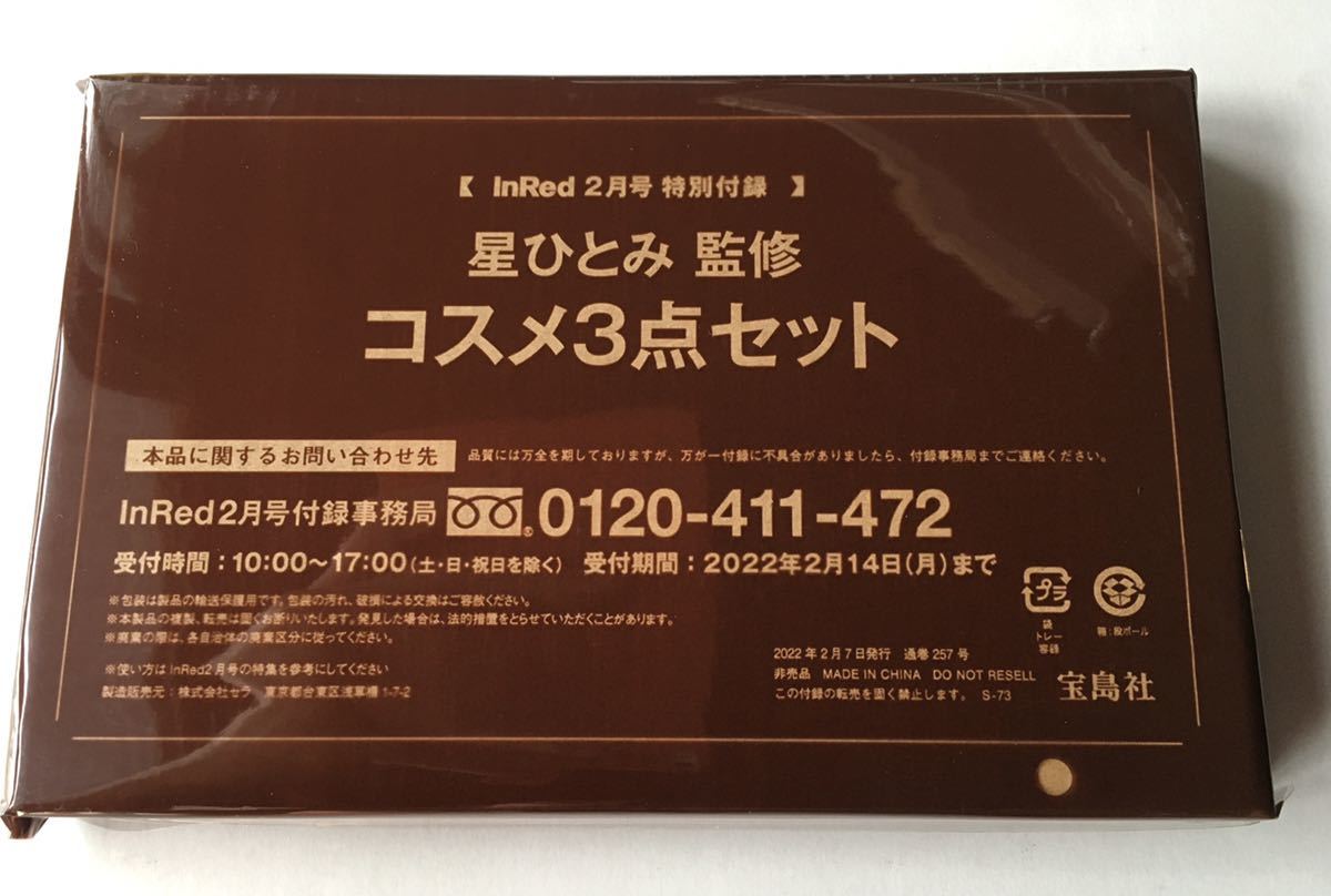 【InRed 2022年2月号付録】星ひとみさん監修「幸せ」コスメ完璧3点セット（未開封品）_画像8