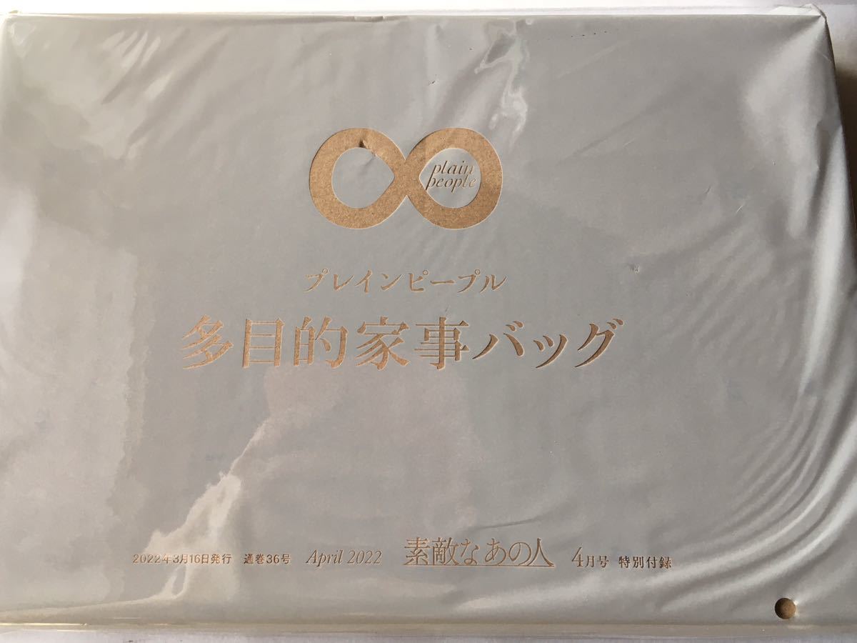 素敵なあの人 2022年4月号付録】プレインピープル 多目的家事バッグ(未開封品)|PayPayフリマ 多目的家事バッグ