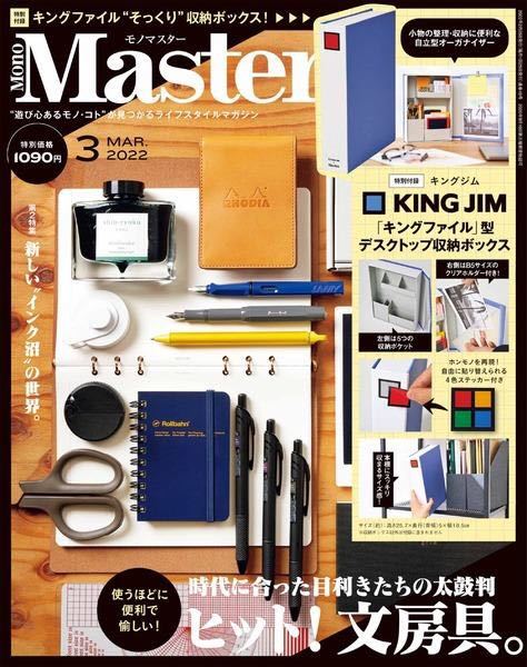 [MonoMaster 2022 year 3 month number appendix ]KING JIM storage box ( unopened goods )