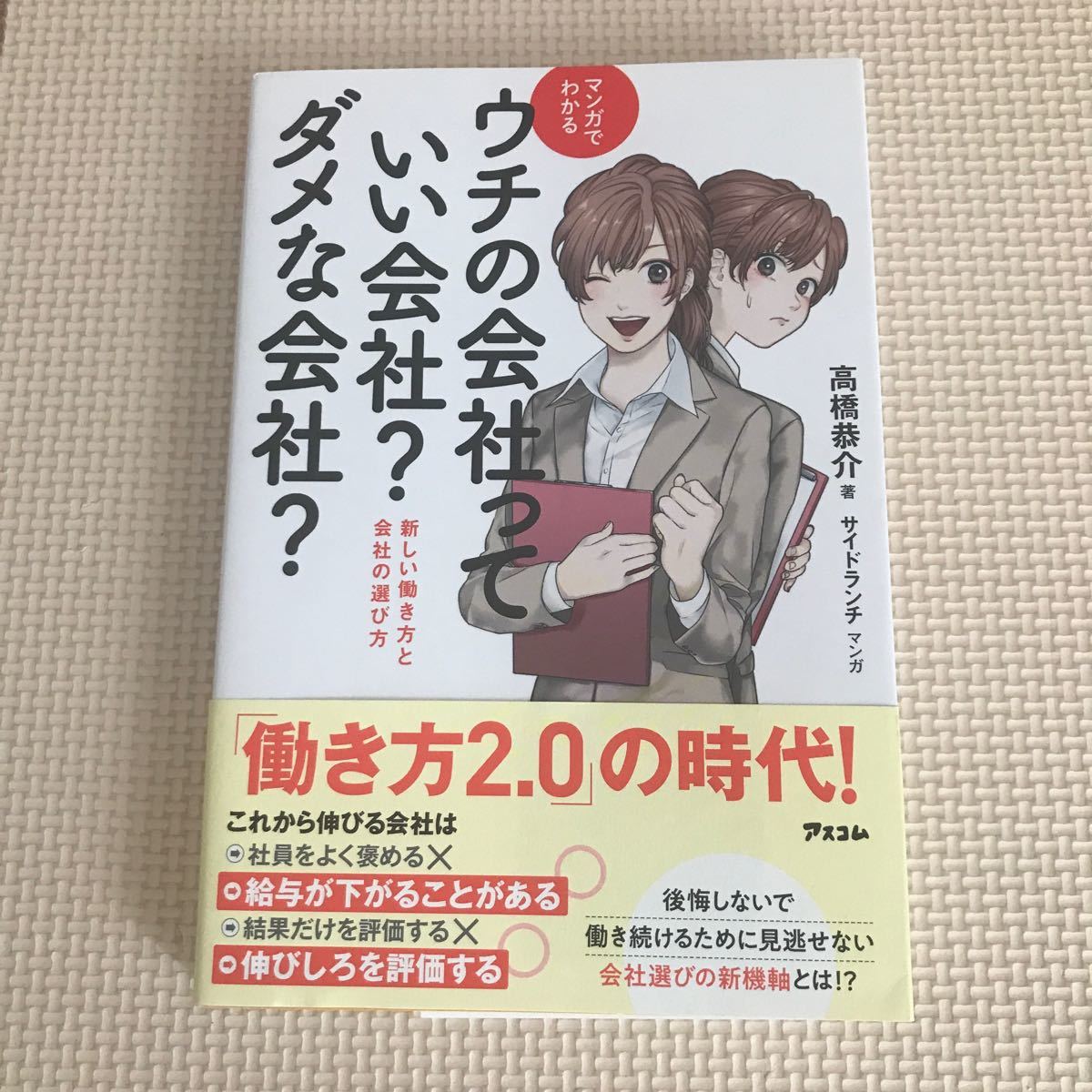 マンガでわかるウチの会社っていい会社? ダメな会社? 新しい働き方と会社の選び方/高橋恭介/サイドランチ