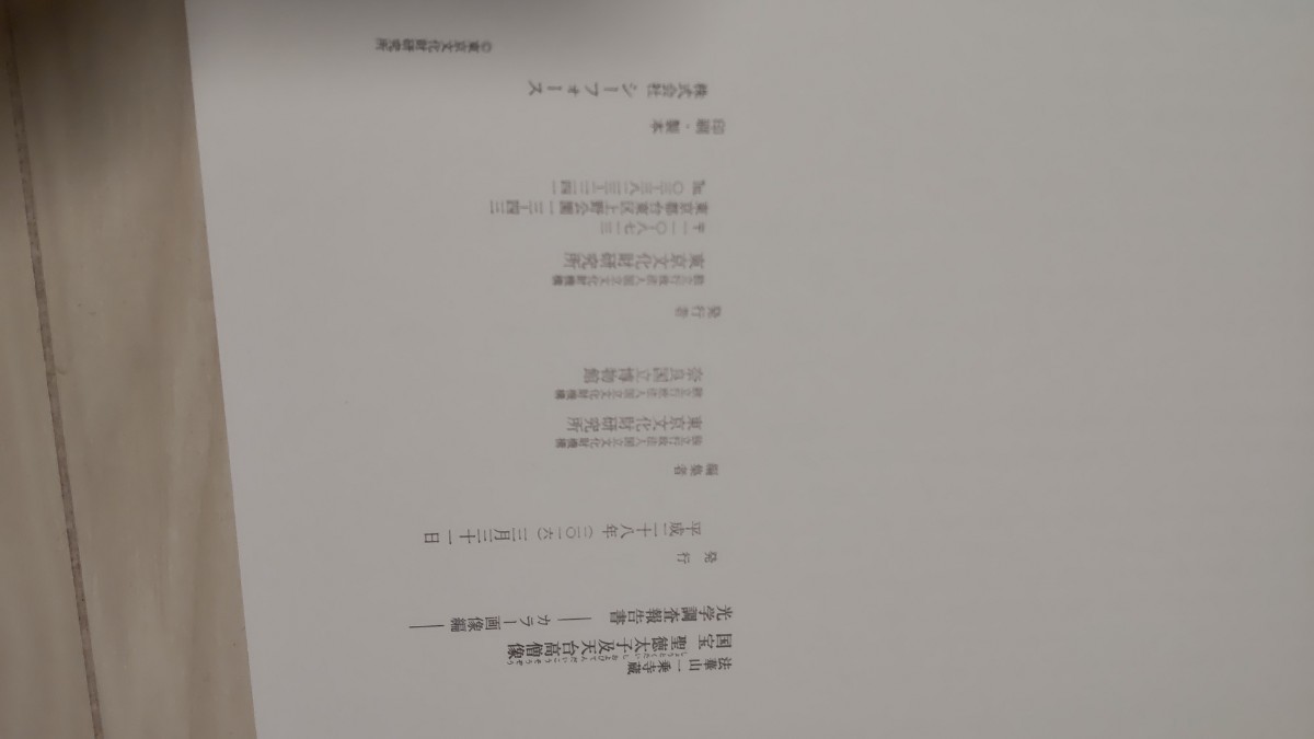 法華山一乗寺蔵国宝聖徳太子及天台高僧像光学調査報告書