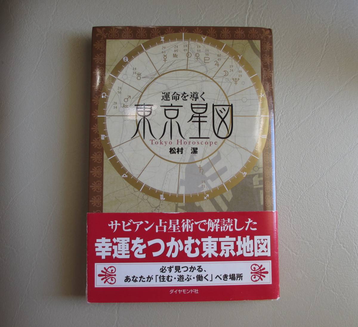 Yahoo!オークション - 東京星図 松村潔 著