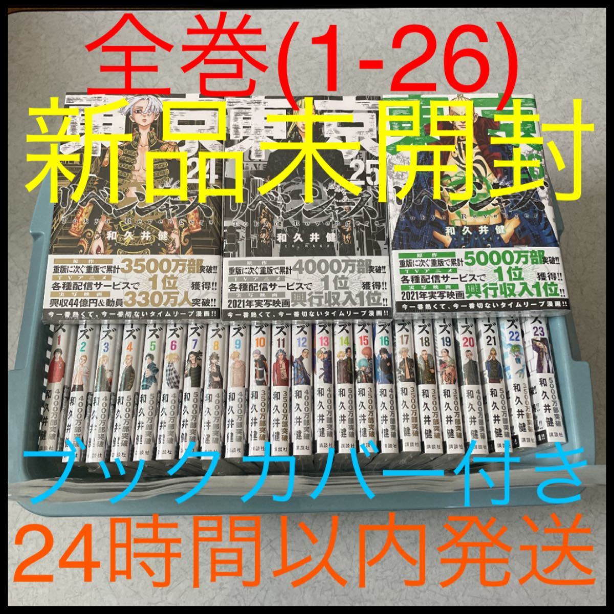 肌触りがいい東京リベンジャーズ 漫画 全巻 最新刊まで 1 26巻セット 新品未開封 シュリンク付き ブックカバー付き コミック全巻セット コミック アニメ 本 雑誌 コミック 10 6 Www Firefreeze Com 肌触りがいい東京リベンジャーズ 漫画 全巻 最新刊まで 1 26巻セット 新品未開封 シュリンク付き ブックカバー付き コミック全巻セット コミック アニメ 本 雑誌 コミック 10 6 Www Firefreeze Com