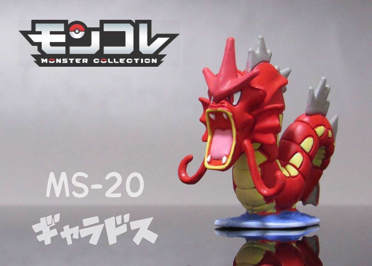 ポケモン モンコレ ギャラドス 色違い リペイント フィギュア MS ポケモン モンコレ ギャラドス 色違い リペイント フィギュア MS