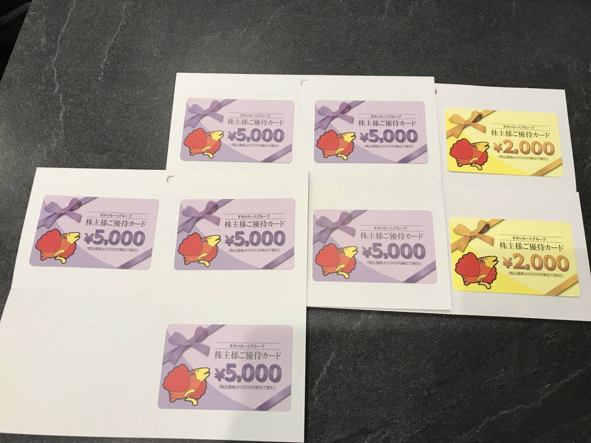 即決 匿名配送無料】すかいらーく 株主優待券 34000円分 2023/3