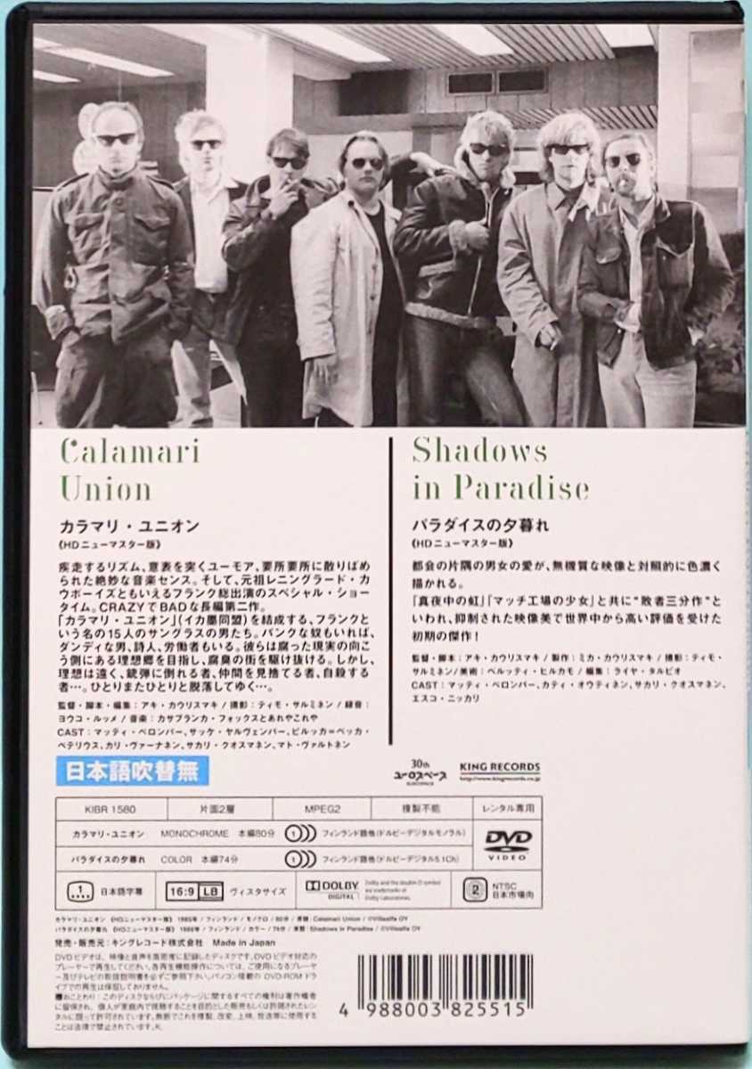 カラマリ・ユニオン / パラダイスの夕暮れ レンタル版 DVD 映画 アキ・カウリスマキ