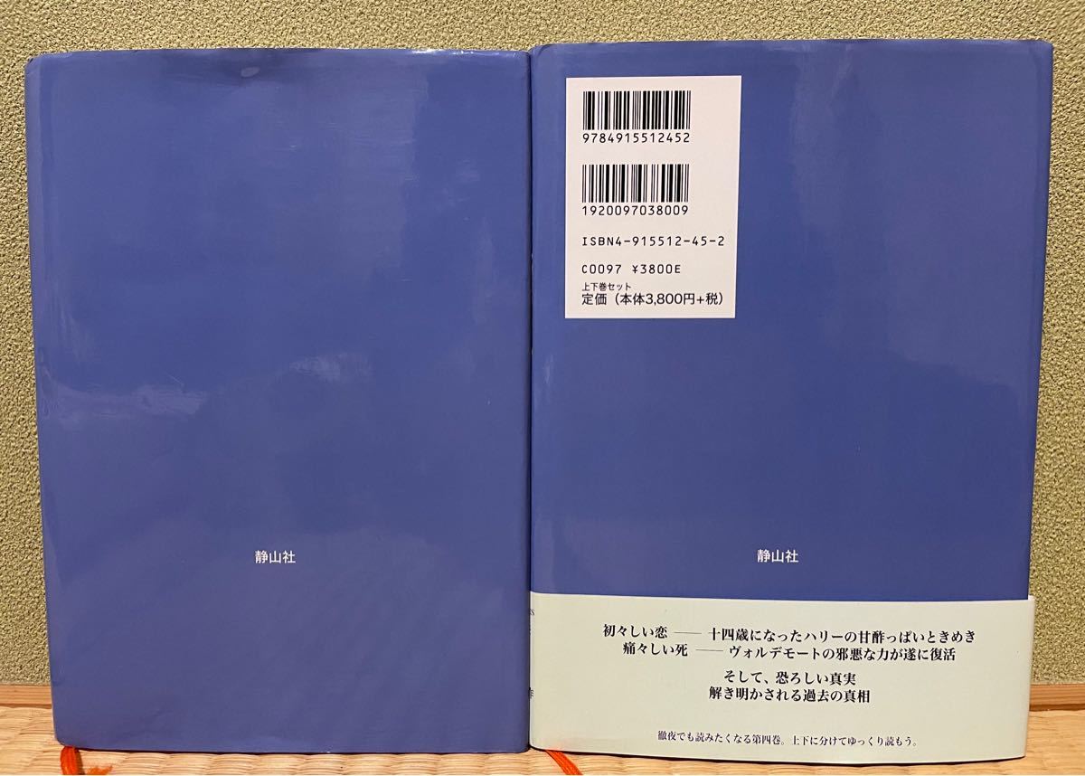 ハリー・ポッターと炎のゴブレット　上下巻２冊セット