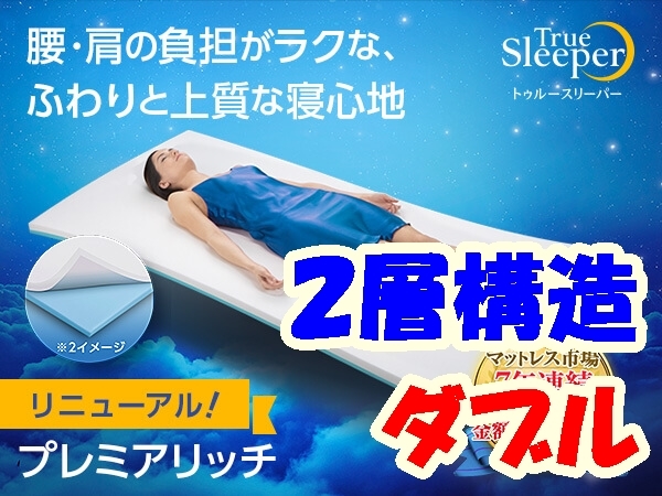即送! オリジナルカバー付 新品『トゥルースリーパープレミアリッチ