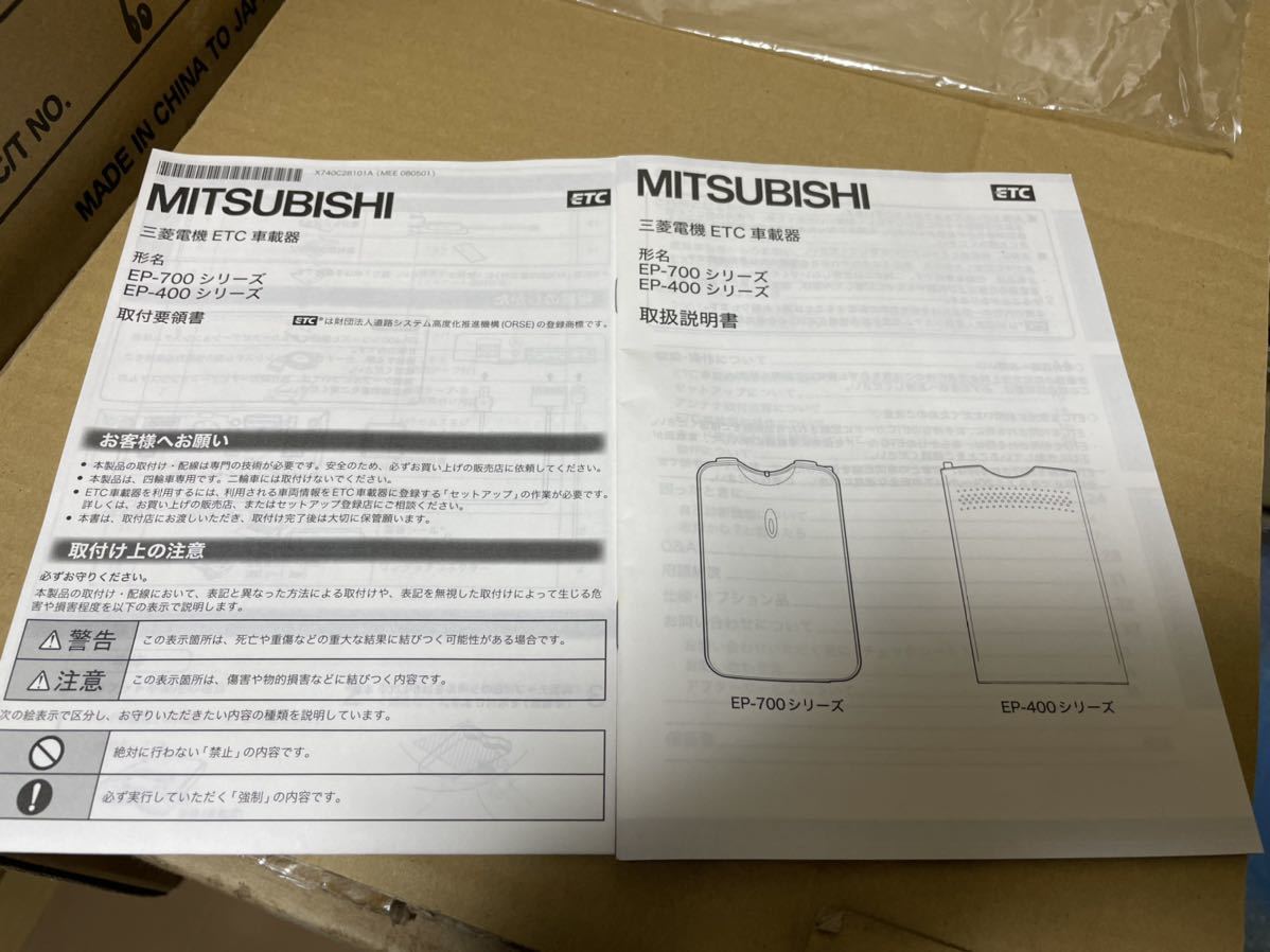 EP-400 EP-700 ETC 取付要領書 取扱説明書 MITSUBISHI 送料込み 送料無料