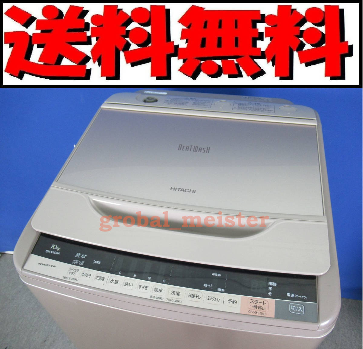 送料無料!日立 10.0kg全自動洗濯機ビートウォッシュ BW-V100A 2016年