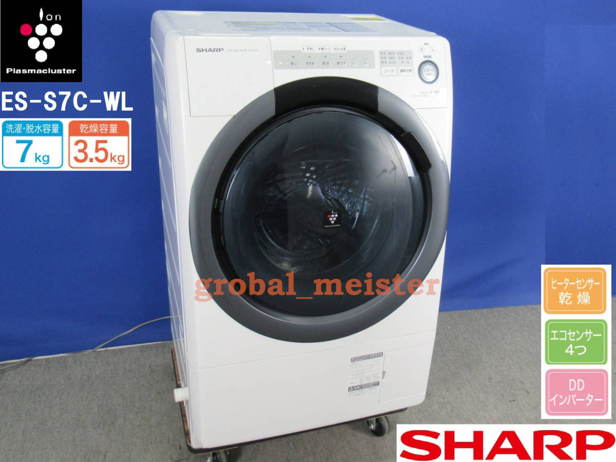 シャープ 7.0kgドラム式洗濯乾燥機 ES-S7C-WL 2018年製 左開き 乾燥3.5