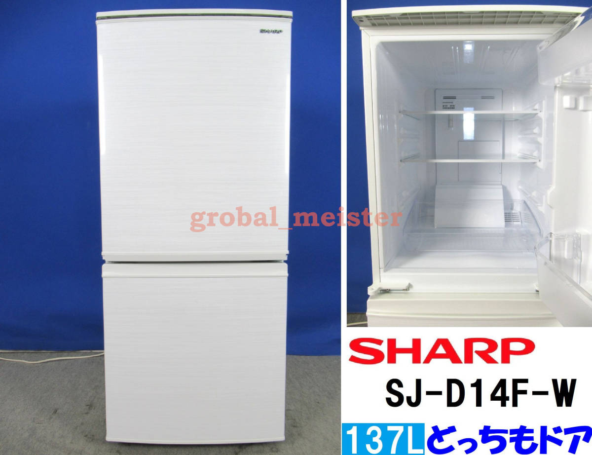 送料無料！美品 シャープ 137L 2ドア冷凍冷蔵庫 SJ-D14FJ-W ホワイト