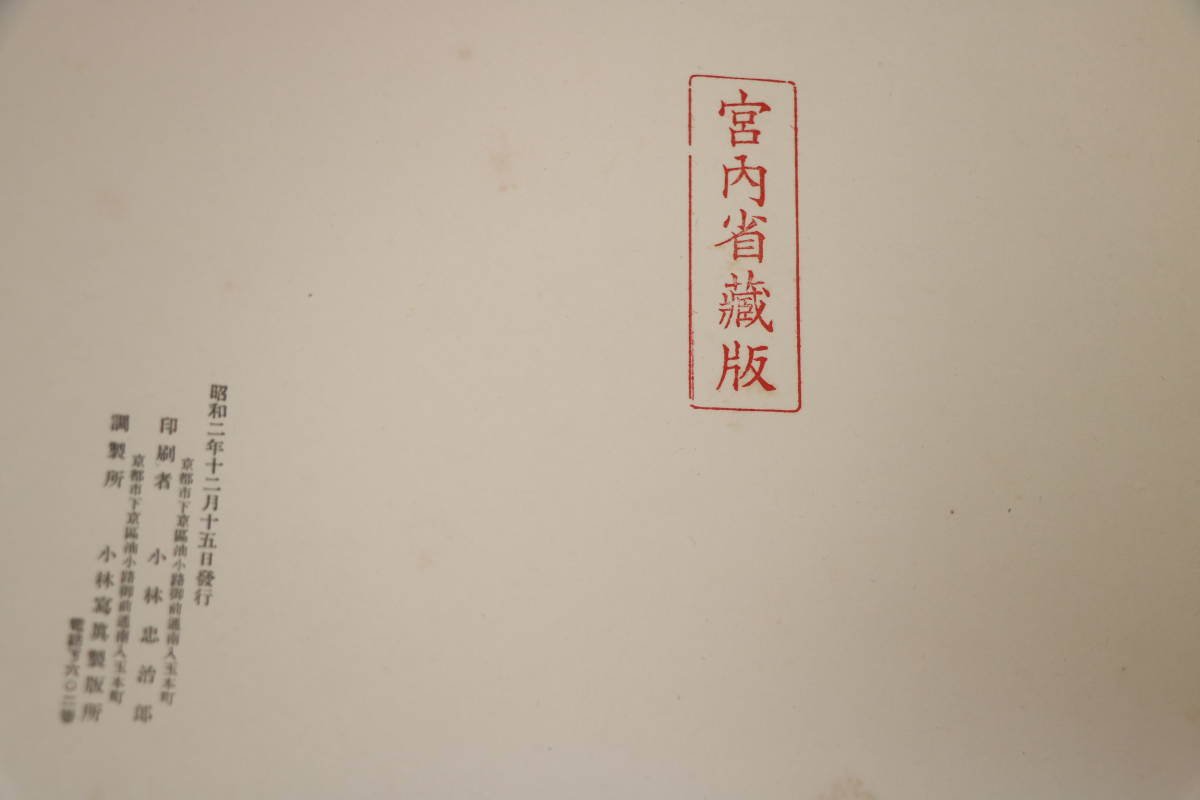 希少 宮内省蔵版 宸翰集 1927年昭和2年 小林寫眞製版所 写真通りすべて