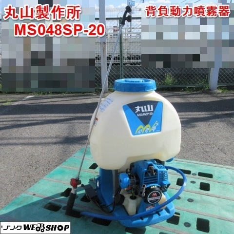 奈良 丸山 製作所 MS048SP-20 背負式 動力 噴霧器 消毒 散布 奈良 丸山 製作所 MS048SP-20 背負式 動力 噴霧器 消毒 散布