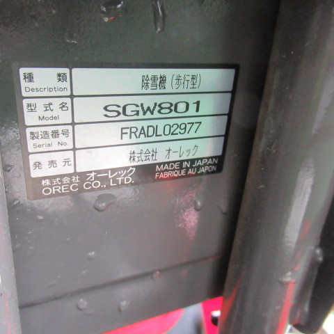 長野 オーレック 除雪機 SGW801 スノーグレーダー 3馬力 自走 長野 オーレック 除雪機 SGW801 スノーグレーダー 3馬力 自走