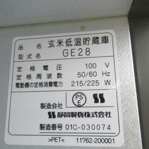 宮崎 静岡製機 保冷庫 GE28 さいこ 新米 業務用 冷蔵 低温 宮崎 静岡製機 保冷庫 GE28 さいこ 新米 業務用 冷蔵 低温