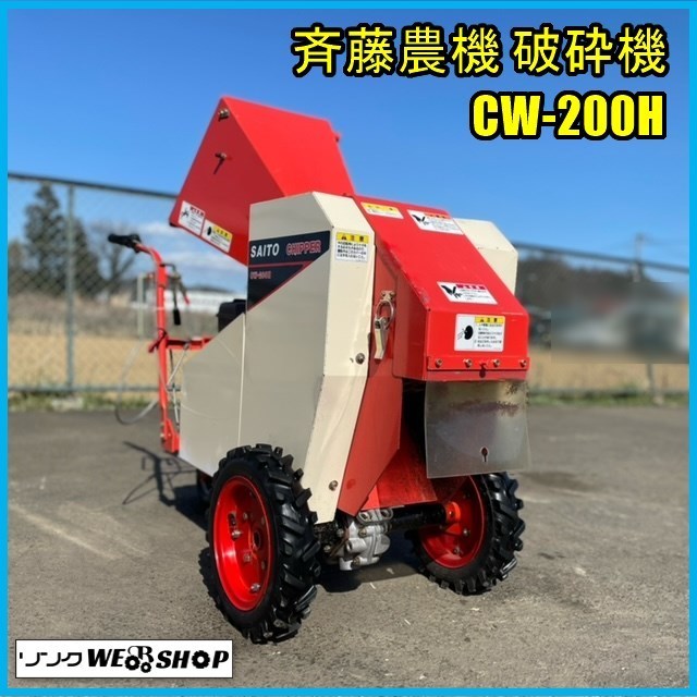 希望者のみラッピング無料 宮城 動画あり 齋藤農機製作所 破砕機 Cw 0h M チッパー リコイル 6馬力 木材 粉砕 中古品 農業機械 農業 花 園芸 96 840 Www Firefreeze Com 希望者のみラッピング無料 宮城 動画あり 齋藤農機製作所 破砕機 Cw 0h M チッパー リコイル 6馬力 木材 粉砕 中古品 農業機械 農業 花 園芸 96 840 Www Firefreeze Com