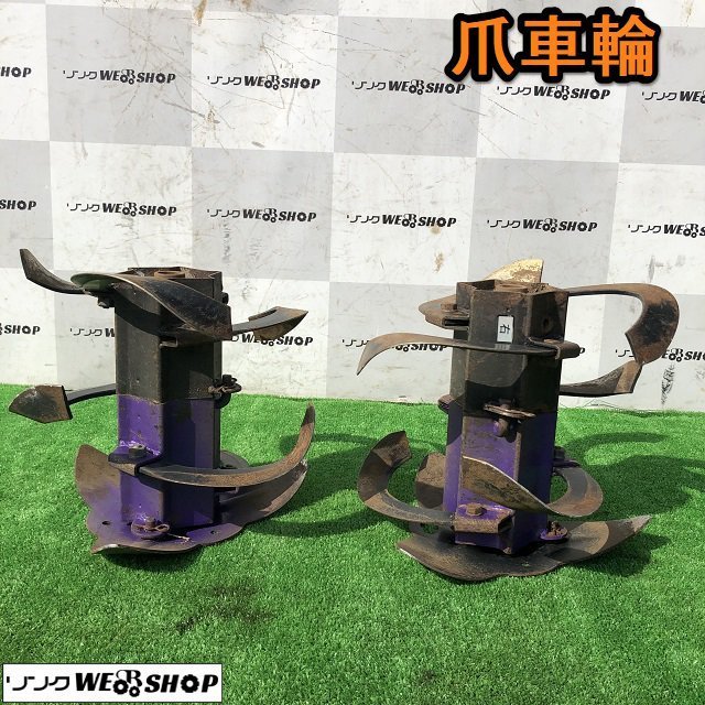 茨城 ホンダ こまめ F220 管理機 耕運機 爪車輪 爪 パーツ 羽根車輪