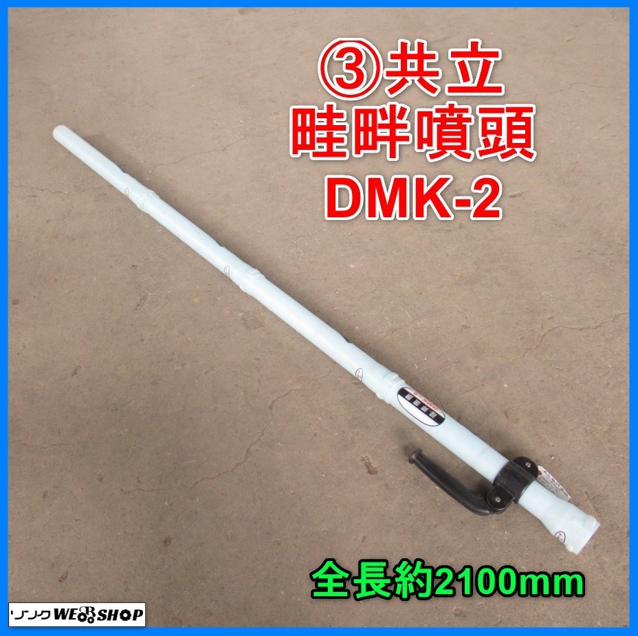 日本最大の 共立 動散 オプション 畦畔噴頭 DMK-2 肥料 除草剤兼用 sarozambia.com 日本最大の 共立 動散 オプション 畦畔噴頭 DMK-2 肥料 除草剤兼用 sarozambia.com