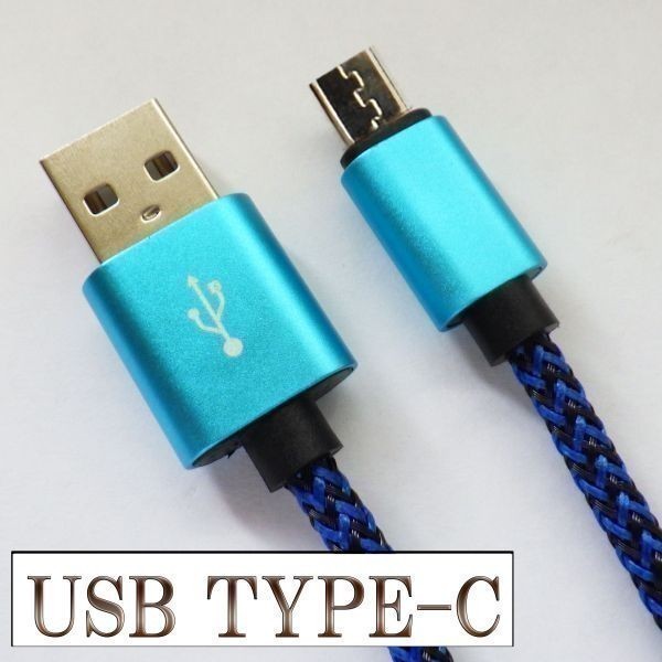 ★高速充電 断線防止 過電流防止 データ転送★ 【3m 青】 type-c対応 USB 充電ケーブル 検） Sony Xperia XZ SO-01 純正_画像2