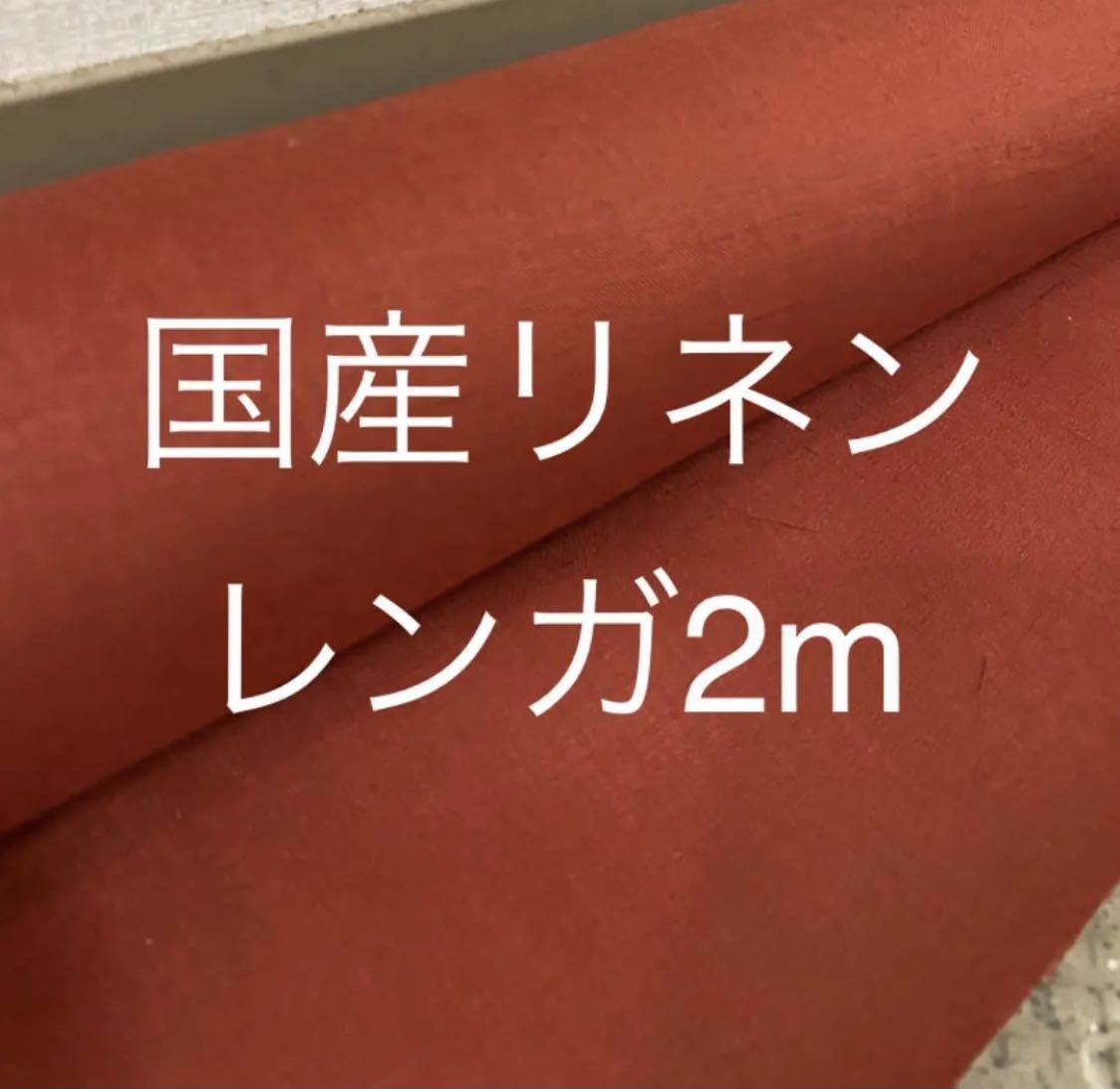 リネン 麻 生地日本製125cm幅×3m レンガ SPX0LinGcw