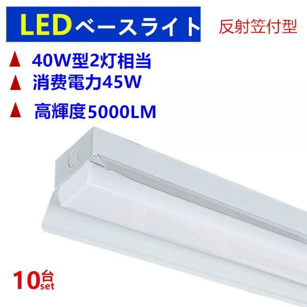 LED蛍光灯器具 笠付型 40W形1灯式LED蛍光灯器具一体型 LEDベースライト型 led蛍光灯40w形 直管付き
