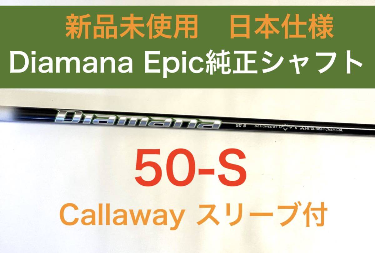 新品 50s Diamana for Callaway シャフトのみ |