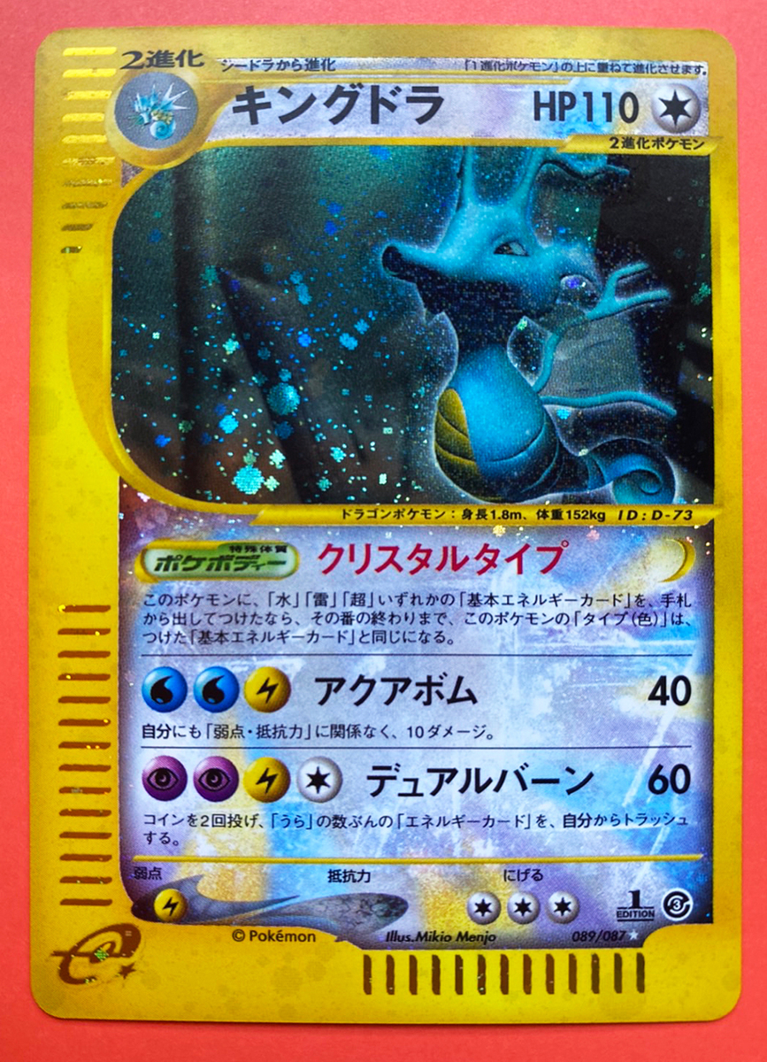 ☆送料無料☆ポケモンカード☆キングドラ クリスタルタイプ 1ED☆美品