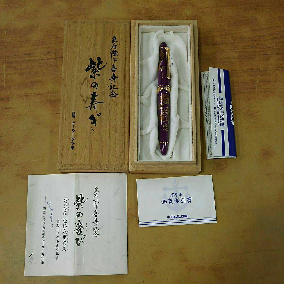 皇后陛下喜寿記念 紫の寿ぎ セーラー 万年筆 ペン先K14 希少 当時物