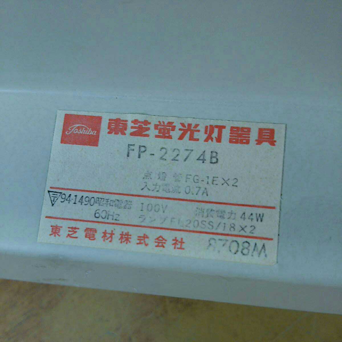 レトロ TOSHIBA 東芝蛍光灯器具 FP-227 4B 吊り下げ照明器具 60Hz 100V ランプ：FL20SS/18×2 20形 中古 ビンテージ 保管品 ジャンク 現状_画像3