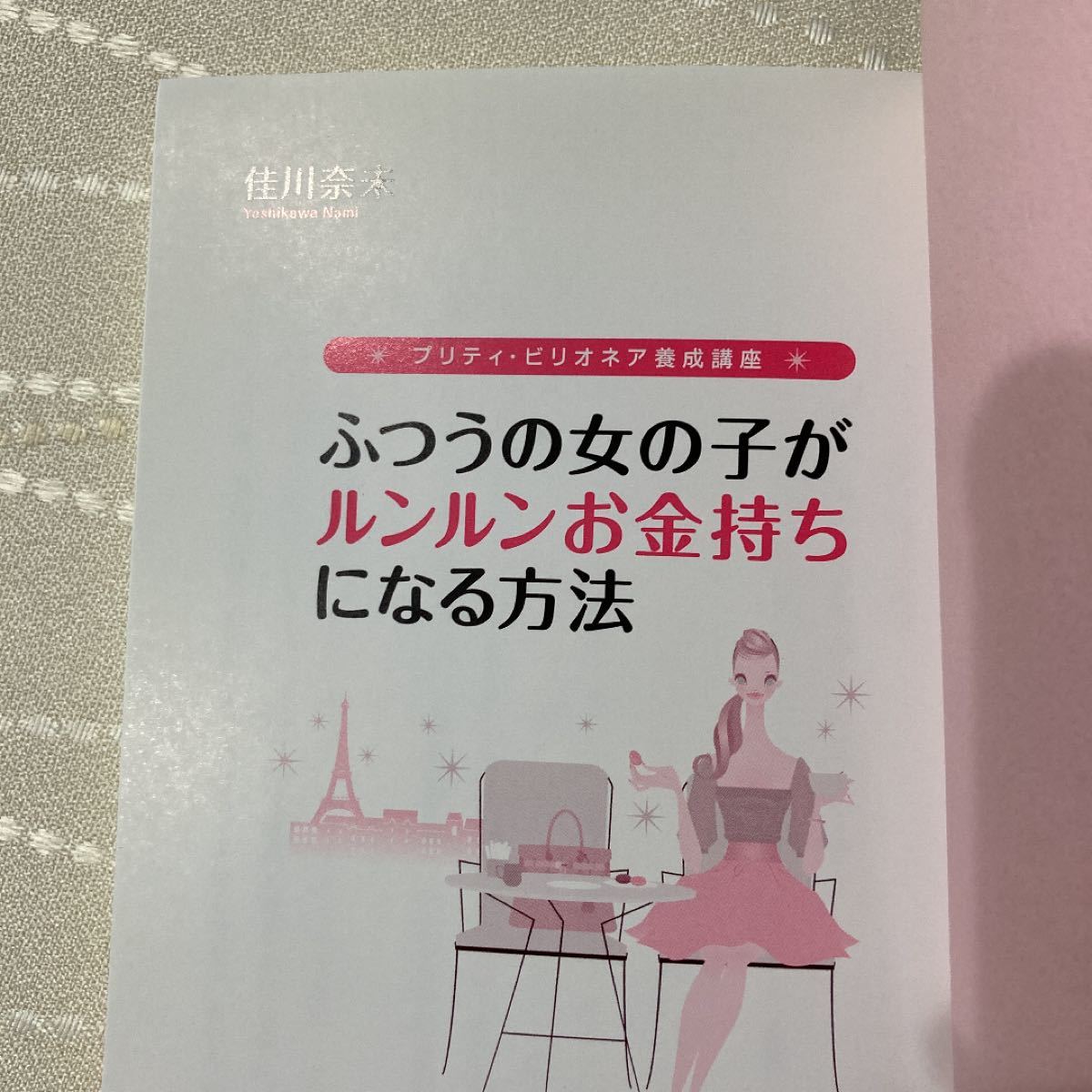 ふつうの女の子がルンルンお金持ちになる方法 : プリティ・ビリオネア養成講座