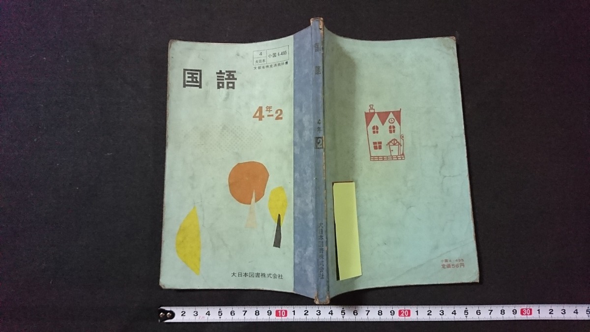 v* old textbook national language 4 year -2 large Japan books corporation Showa era 33 year 3 version elementary school old book /B06