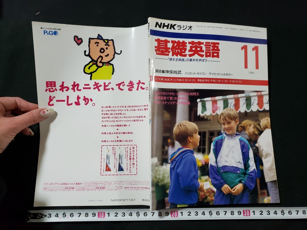 ｈ□　NHKラジオ　テキスト　基礎英語　1991年11月　講師・神保尚武　電話のかけかた・さまざまな疑問文　日本放送出版協会　/A11　_画像1