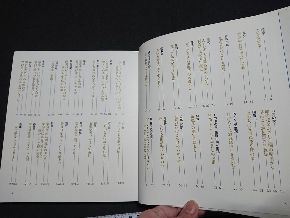 Y□　署名入り　おくのほそ道行　森本哲郎・著/笹川弘三・写真　1984年初版2刷発行　平凡社　/Y-A05_画像2