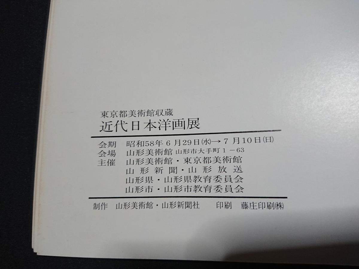 Y□*　東京都美術館収蔵　1983　近代日本洋画展　会期：昭和58年6月29日～7月10日　山形美術館　/e-A01_画像3