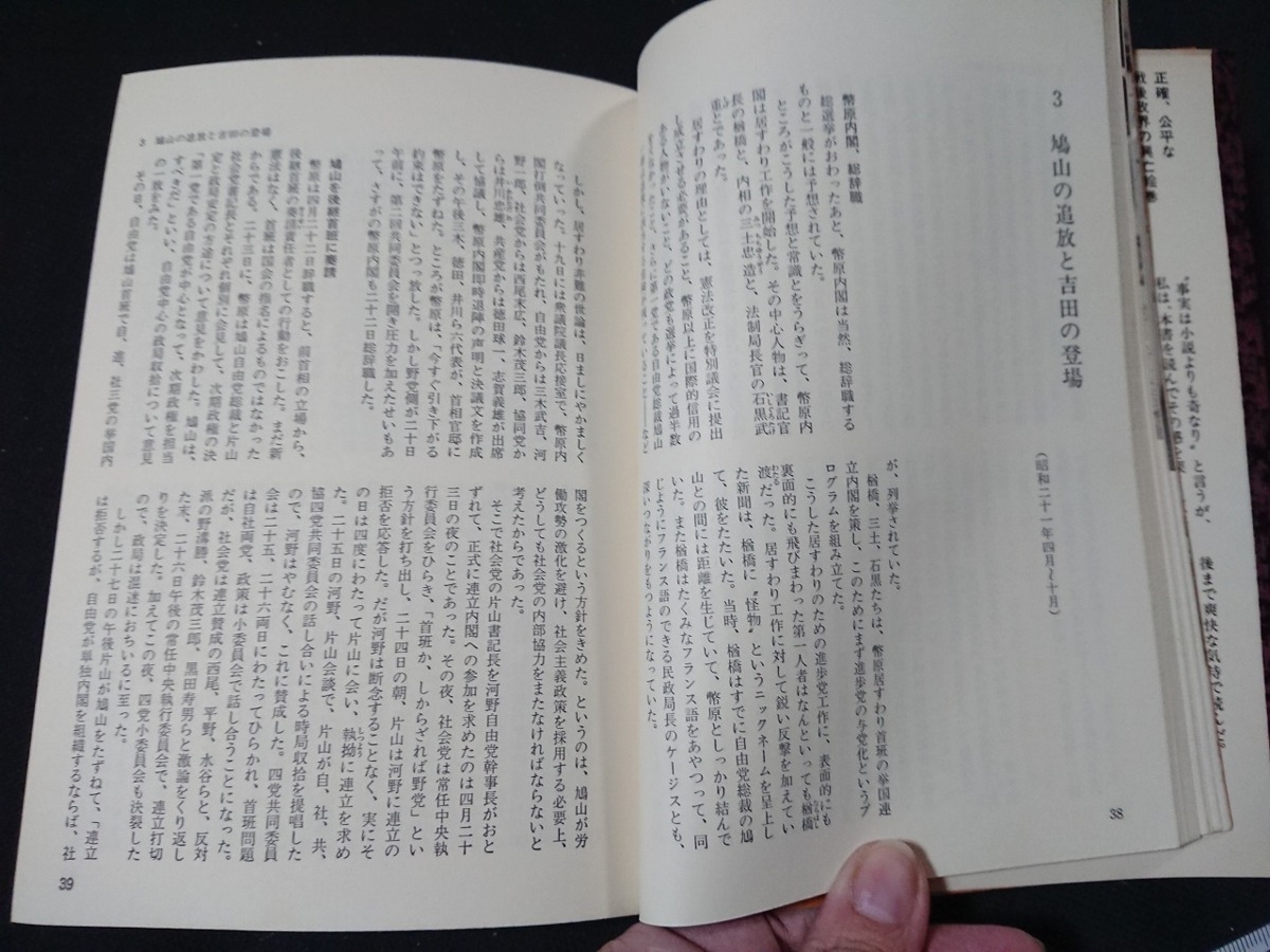 Y□　書籍　政権争奪　東久邇宮から三木武夫までの舞台裏　戸川猪佐武・著　昭和50年5刷発行　サンケイ新聞社　/Y-A05_画像3