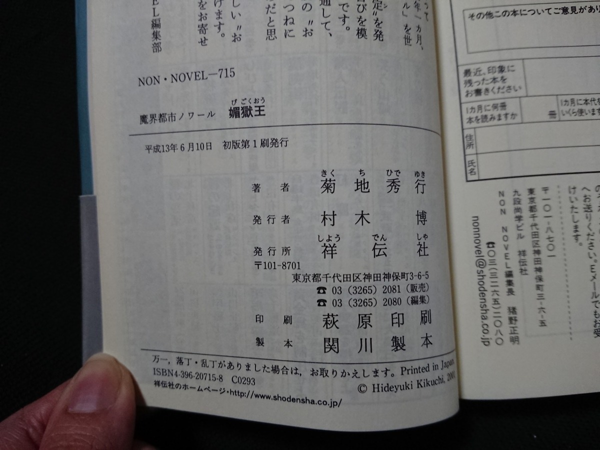 Y* литература .. город nowa-ru... Kikuchi Hideyuki * работа длина сборник супер .. повесть с поясом оби эпоха Heisei 13 год первая версия no. 1. выпуск .. фирма /Y-A06