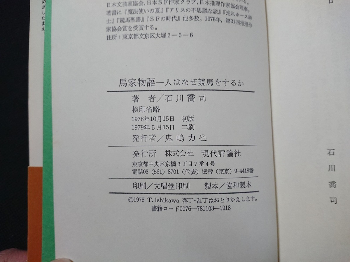 Y□　馬家物語　人はなぜ競馬をするか　石川喬司・著　1979年2刷発行　現代評論社　/Y-A06_画像4