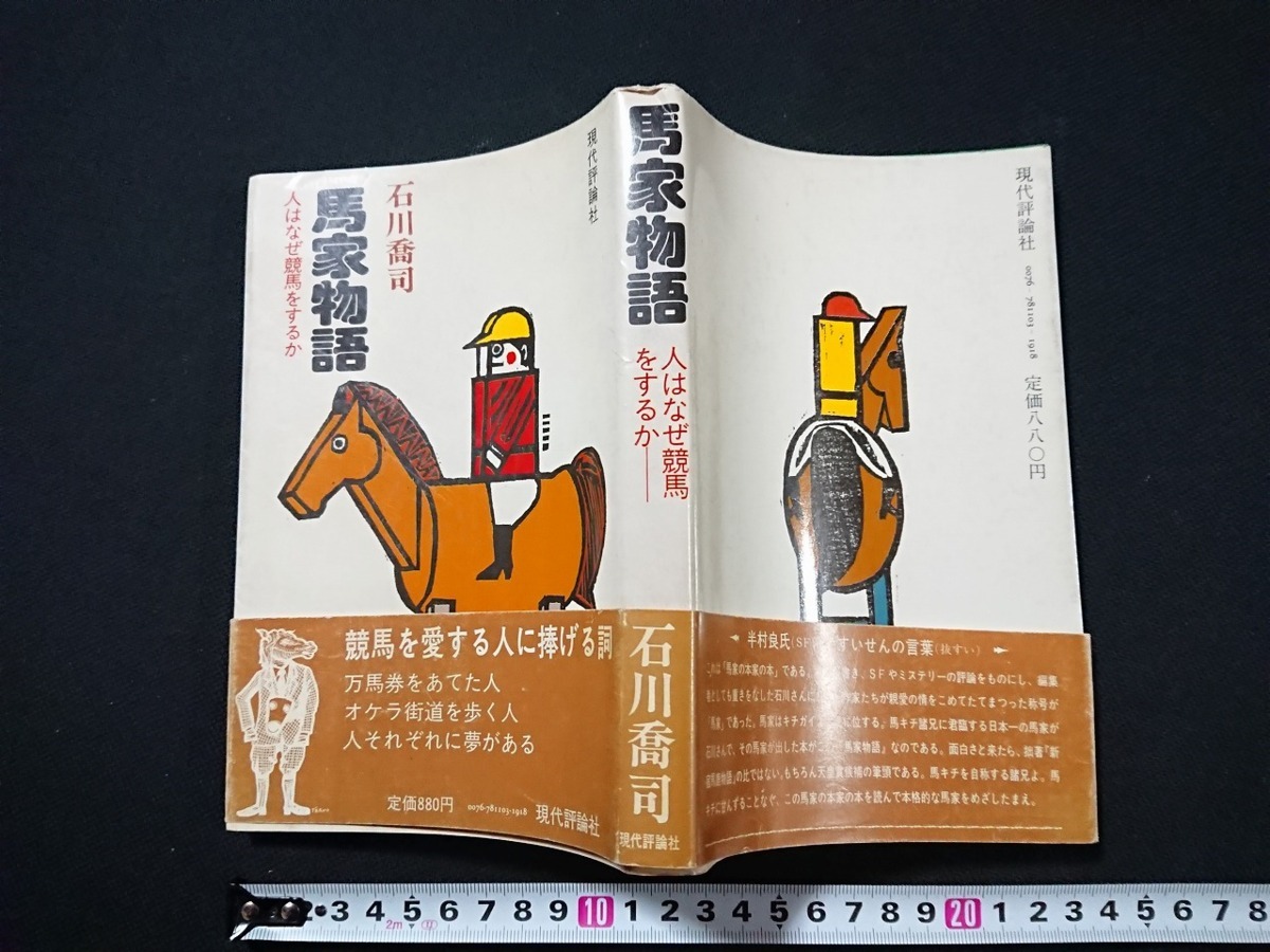 Y□　馬家物語　人はなぜ競馬をするか　石川喬司・著　1979年2刷発行　現代評論社　/Y-A06_画像1