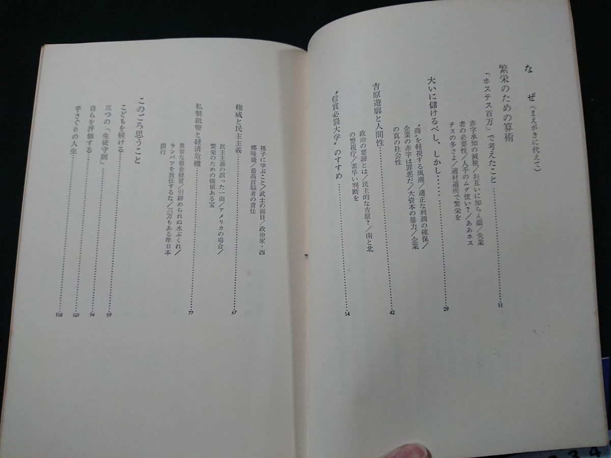 Y□　書籍　なぜ　松下幸之助・著　吉原遊郭と人間性/信賞必罰大学のすすめ/権威と民主主義　昭和47年29刷発行　文藝春秋　/Y-A06_画像2