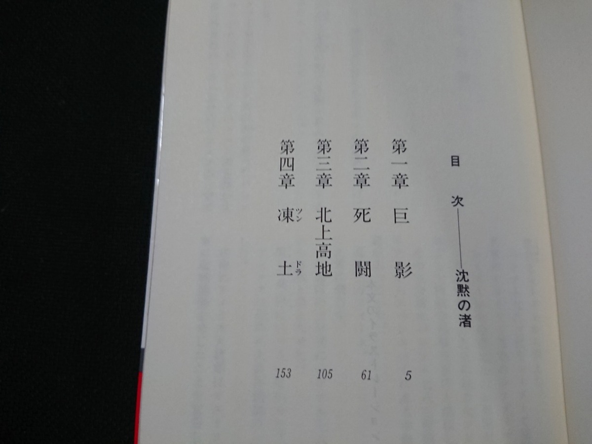 Y□　書籍　沈黙の渚　西村寿行・著　長編ハード・ロマン　昭和62年初版第1刷発行　光文社　/Y-A07_画像2