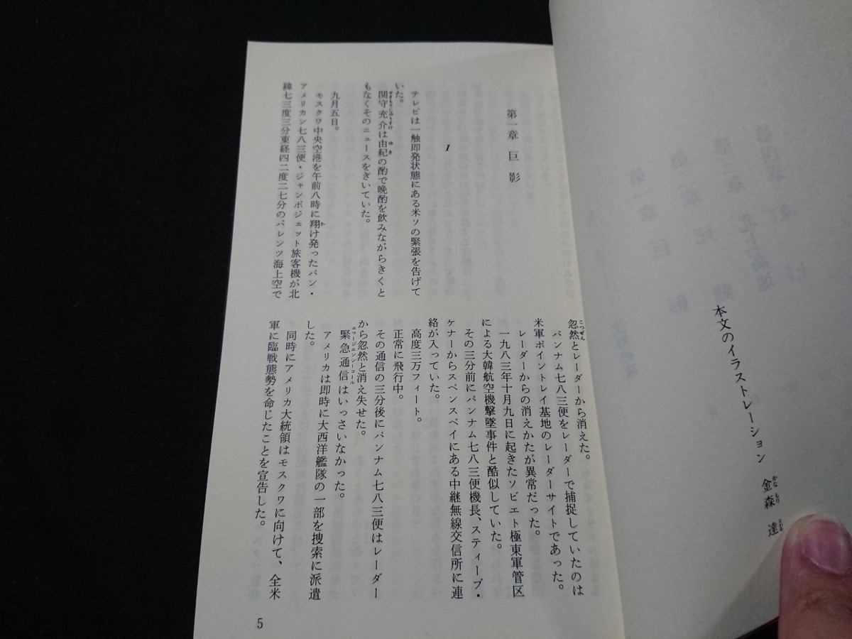 Y□　書籍　沈黙の渚　西村寿行・著　長編ハード・ロマン　昭和62年初版第1刷発行　光文社　/Y-A07_画像3