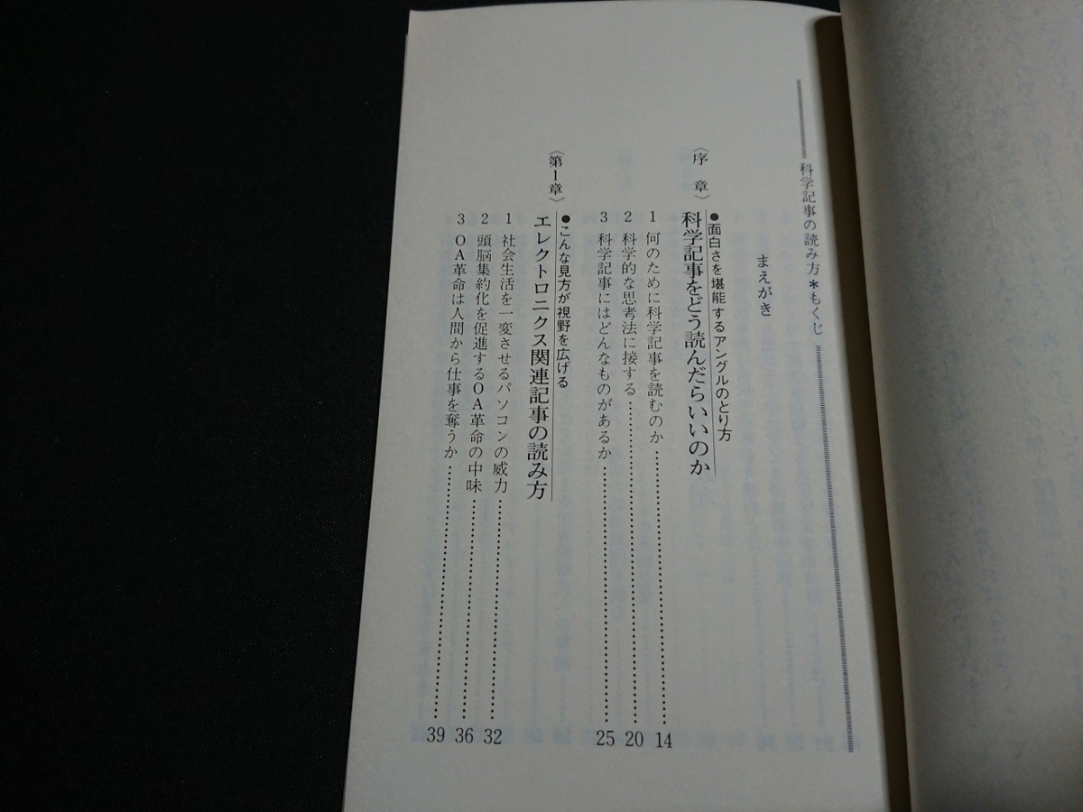 Y□　書籍　面白さを推理する　科学記事の読み方　長沢光男・著　昭和56年初版発行　廣済堂　/Y-A07_画像2